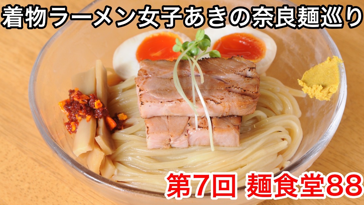 【着物ラーメン女子あきの奈良麺巡り】Vol.7麺食堂88
