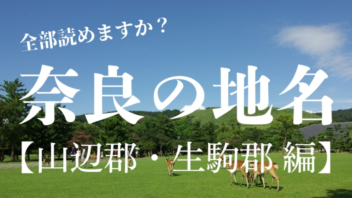 【奈良の地名】奈良県民でなければ意外と難しい！？「平群町」や「斑鳩町」読めますか？【山辺郡・生駒郡編】