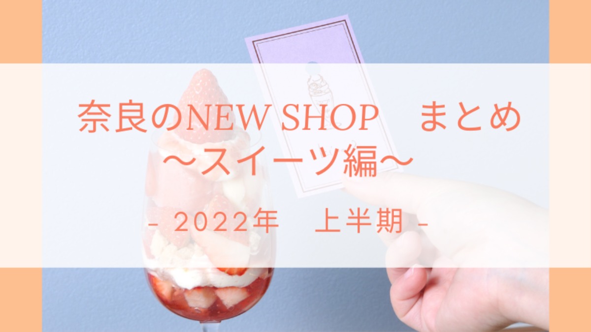 【新店】あなたはもう行った？2022年オープンした奈良のお店おすすめ4選～スイーツ編～