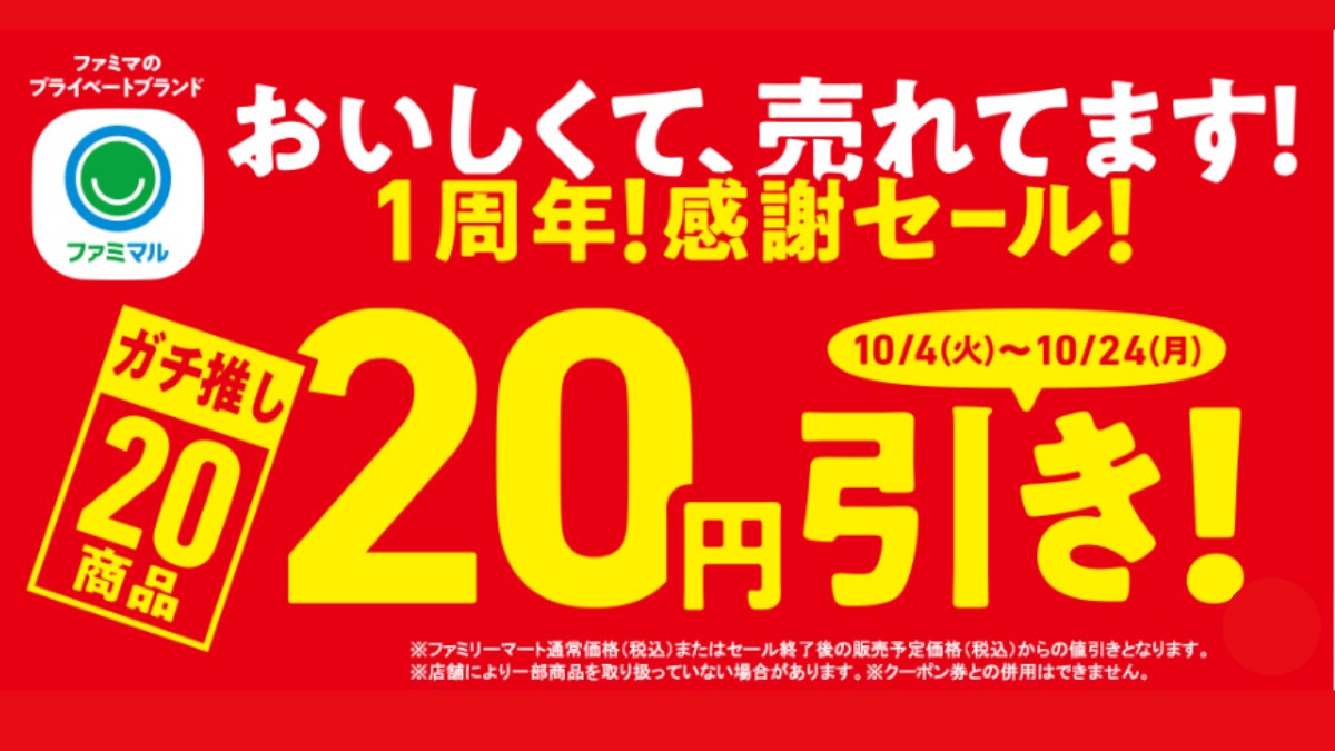【20円引き】ファミマル1周年感謝セール！ガチ推し20商品が20円引き！