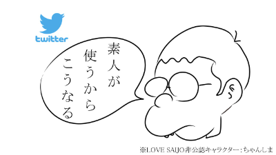 【LOVE SAIJO公式Twitter復活】フォローお願いします！