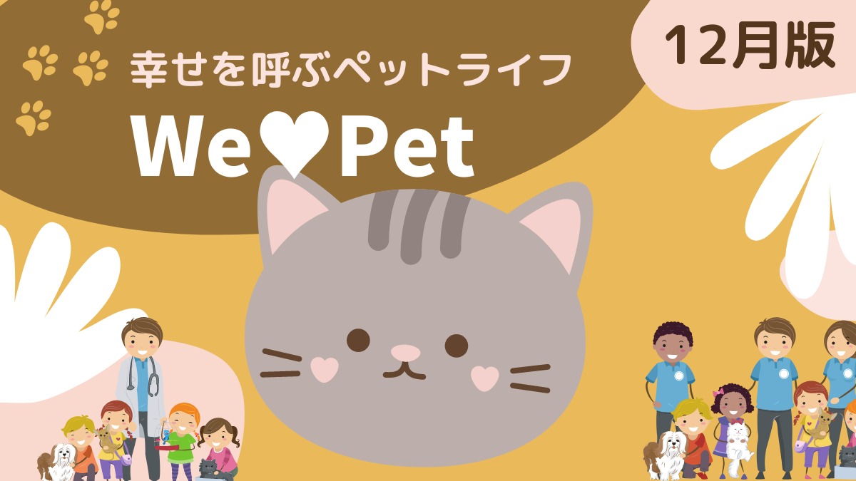 幸せを呼ぶペットライフ　We LOVE Pet12月版