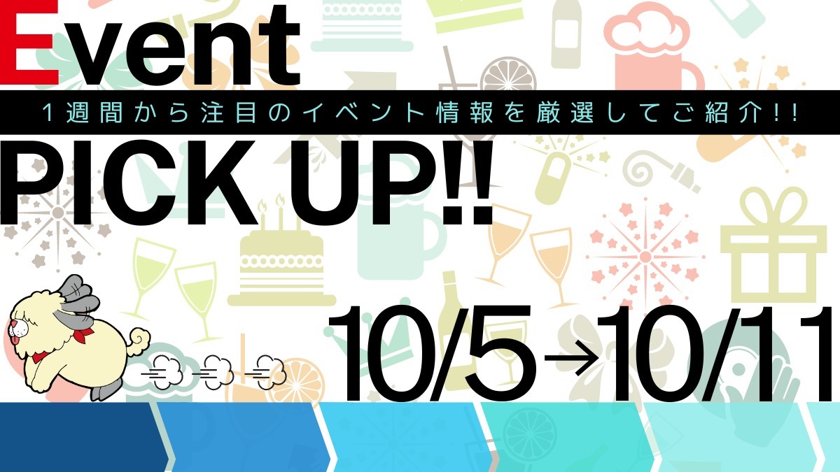 【徳島イベント情報2024】イベントピックアップ!!【2024年10月5日～10月11日】