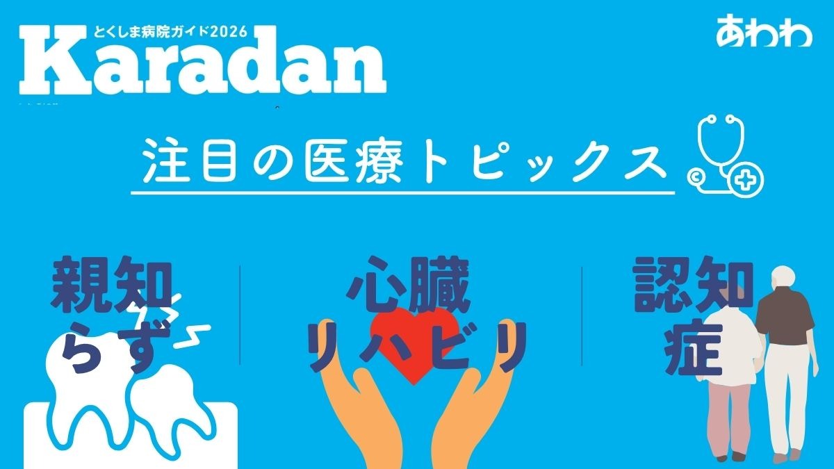 【あわわ2026年9月20日号】徳島の病院・医療機関ガイド　医療トピックス｜『親知らず』『心臓リハビリ』『認知症』