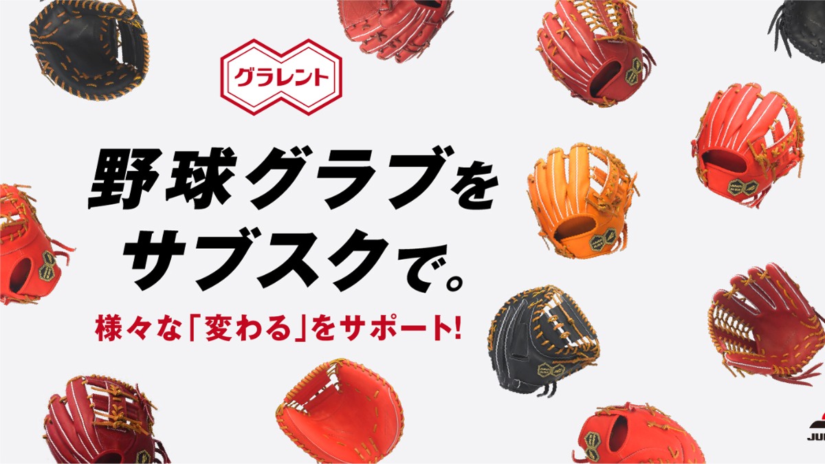 野球グラブも「サブスク」の時代！奈良県の『株式会社JUNKEI-GLOVE』が月額レンタルサービスを開始！
