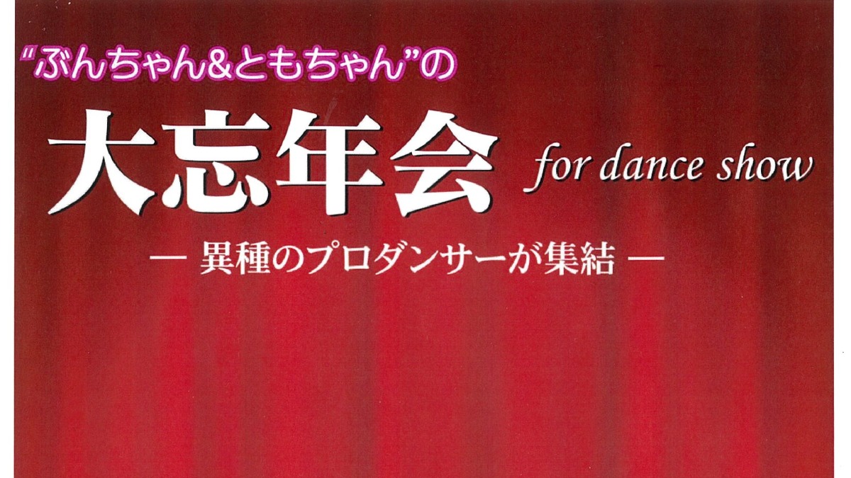 【徳島イベント情報】12/18｜大忘年会 for dance show