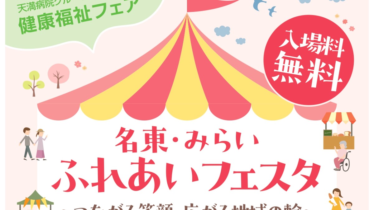 【徳島イベント情報2025】11/23｜名東・みらいふれあいフェスタ ～繋がる笑顔、広がる地域の輪～