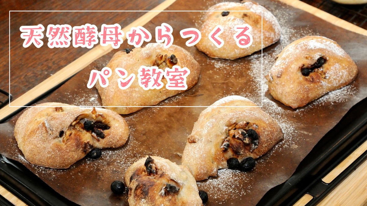 天然酵母のパン教室【a cup and bread/奈良市】