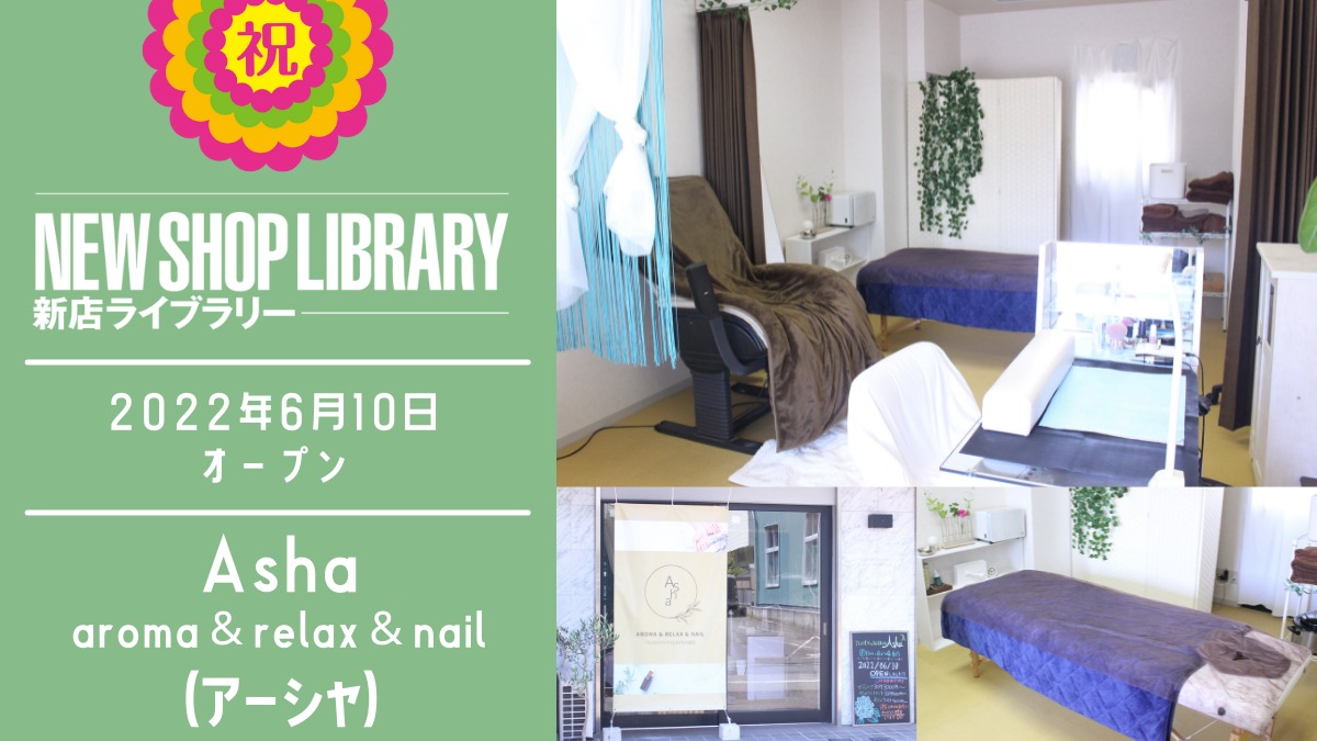 【徳島新店情報／6月10日OPEN】aroma & relax & nail Asha（アーシャ）【徳島市下助任町】