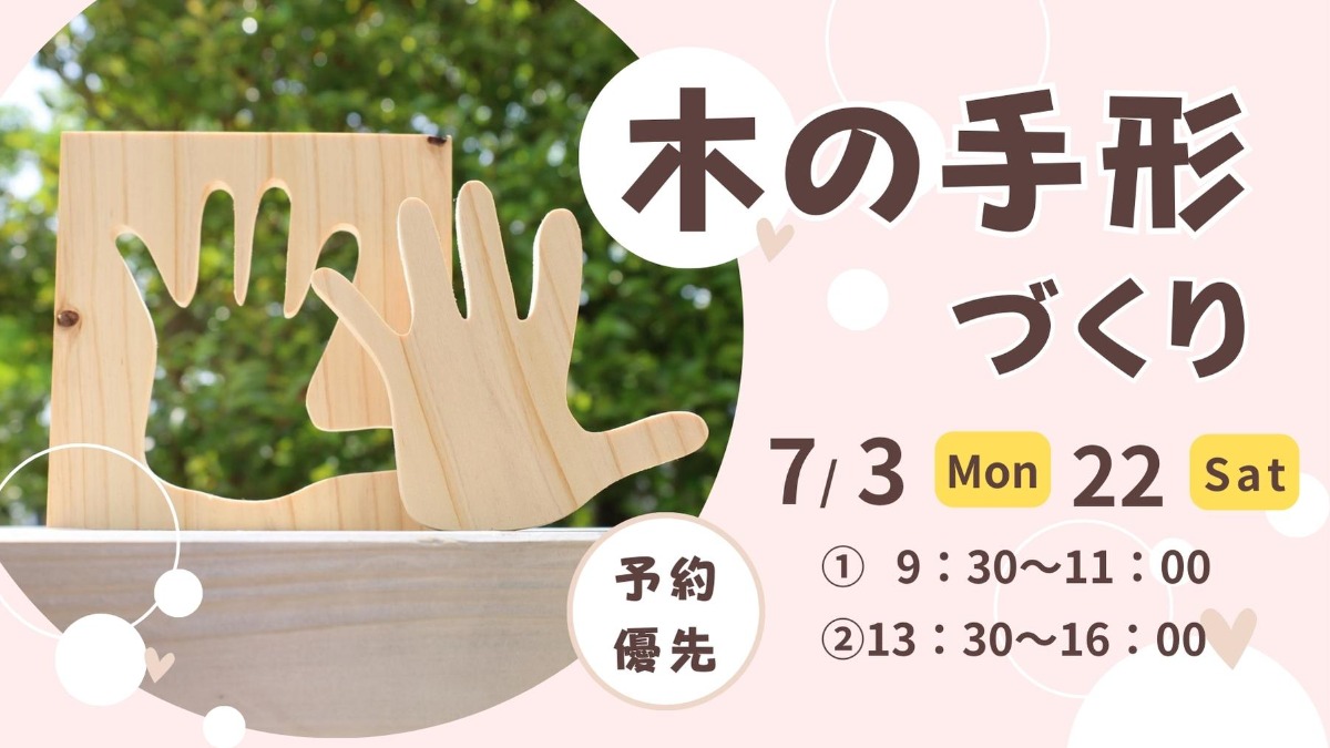 【イベント情報】7/3・22｜木の手型づくり