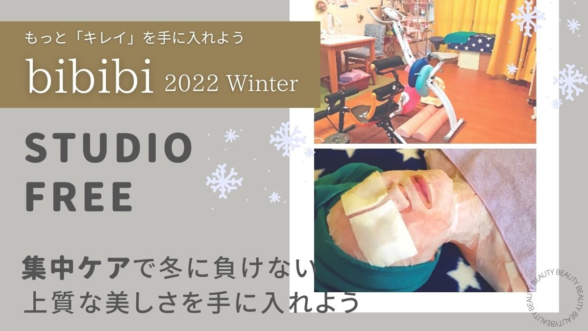 【bibibi 2022 Winter】STUDIO FREE／集中ケアで冬に負けない、上質な美しさを手に入れよう