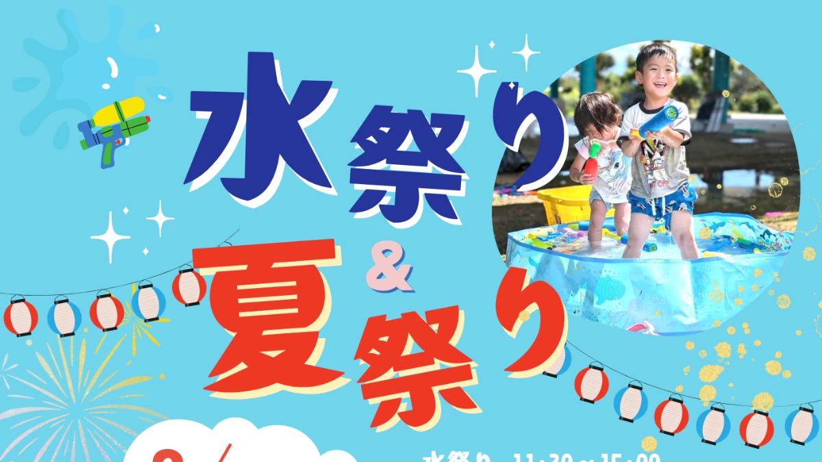 【徳島イベント情報2024】8/25｜水祭り＆夏祭り