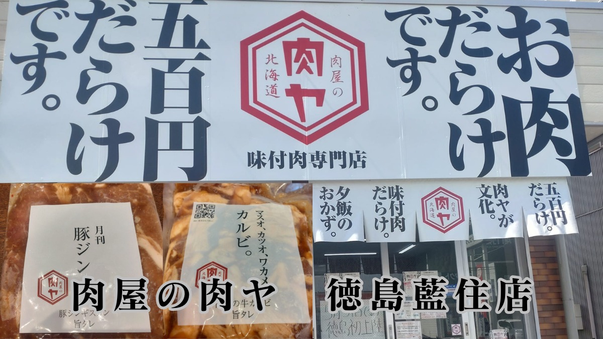 《肉屋の肉ヤ　徳島藍住店》40種以上の冷凍味付け肉が、24時間365日いつでも買えちゃう！