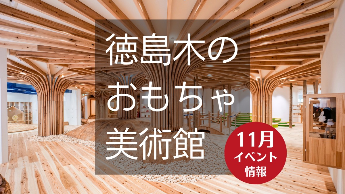 【徳島イベント情報】徳島木のおもちゃ美術館【11月】