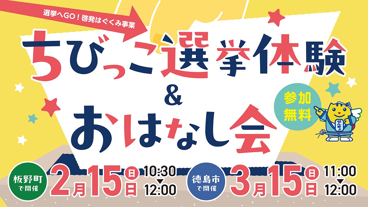 【徳島イベント情報2026】2/15・3/15｜ちびっこ選挙体験＆おはなし会