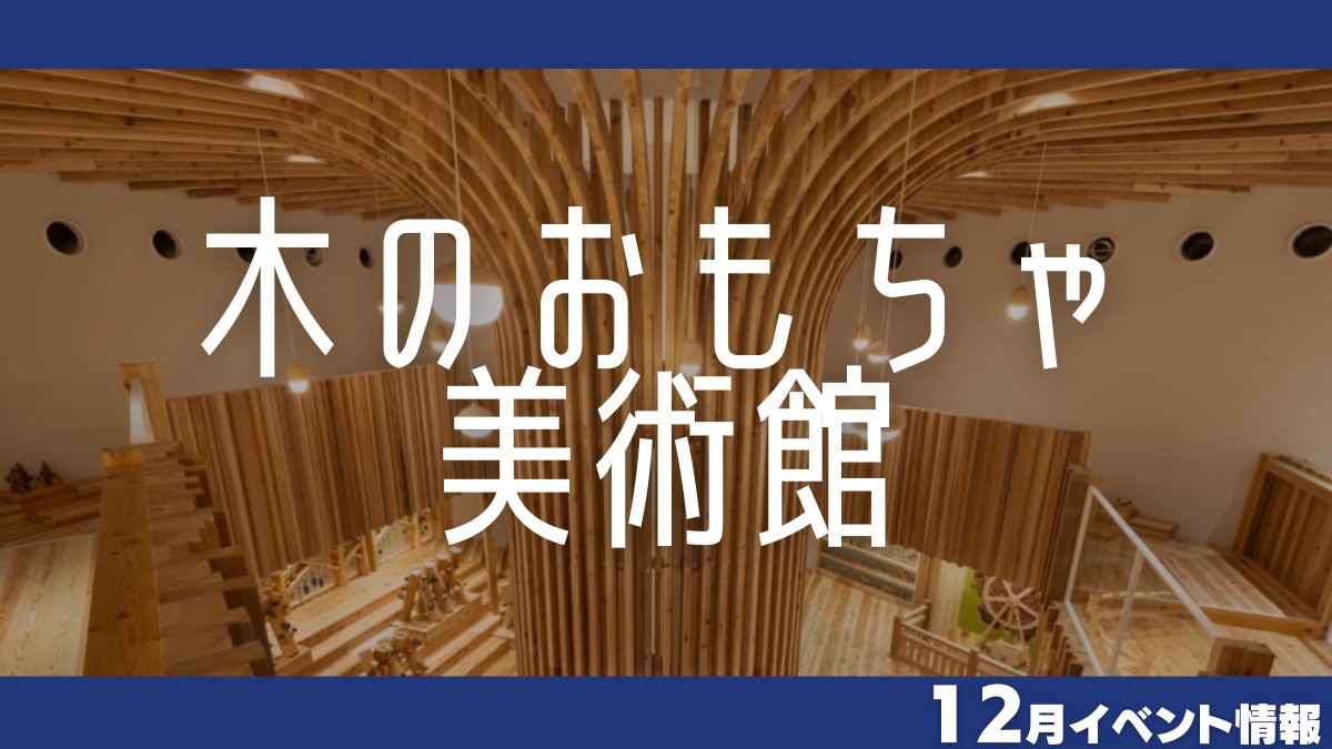 【徳島イベント情報】木のおもちゃ美術館【12月】