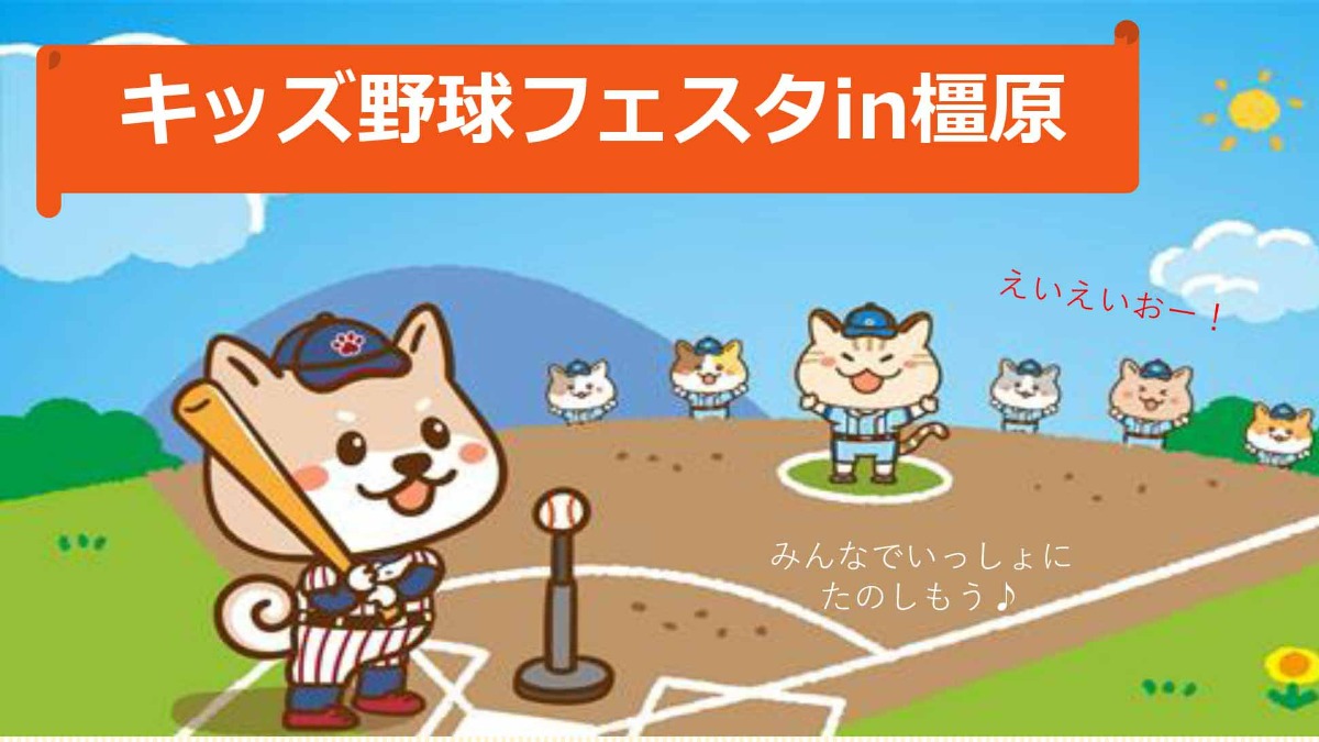 「野球を始めたい子向け」　奈良県高野連が「キッズ野球フェスタin橿原」を開催