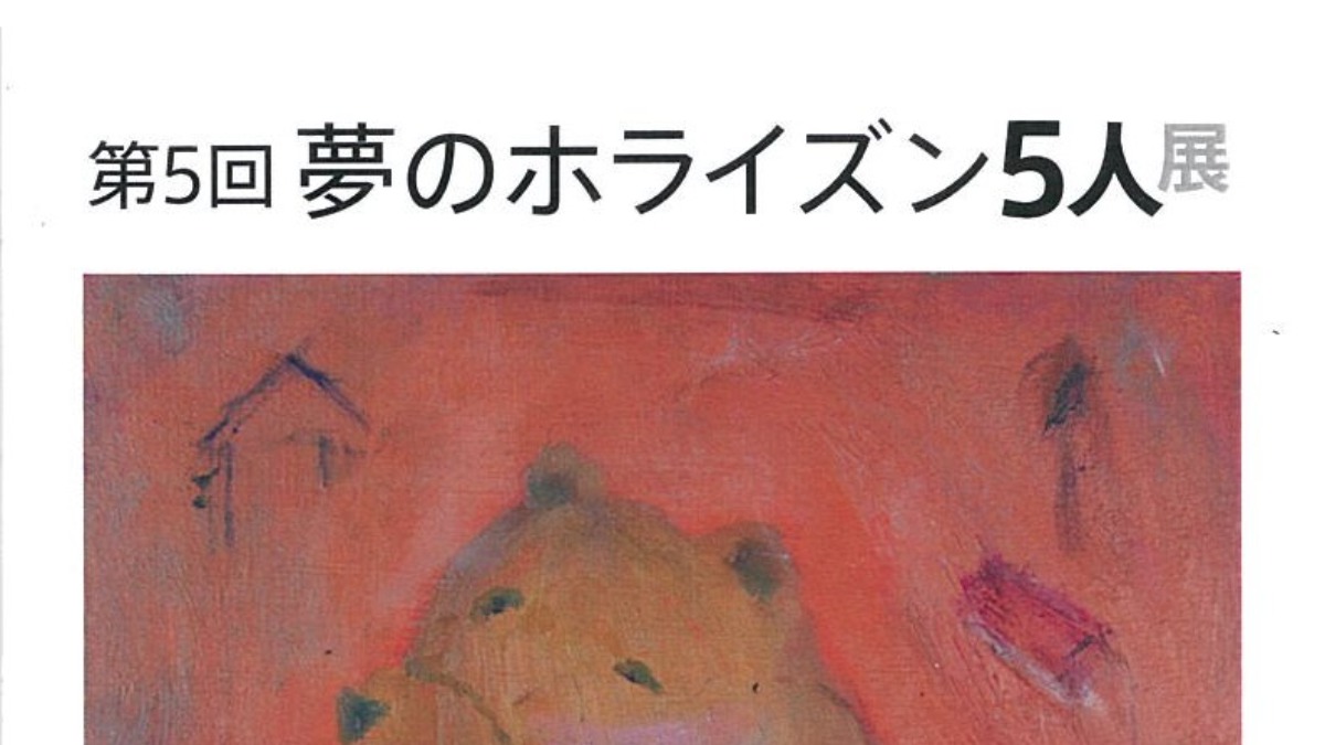 【徳島イベント情報2025】9/7～9/14｜第5回 夢のホライズン5人展