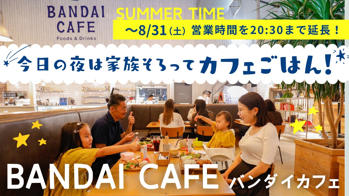 【徳島・親子で行きたいカフェ／BANDAI CAFE（バンダイカフェ）】8月中はサマータイム！営業時間を延長