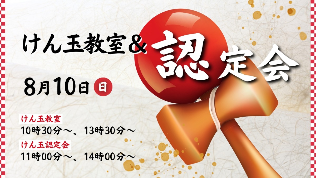 【徳島イベント情報】8/10｜けん玉教室＆認定会