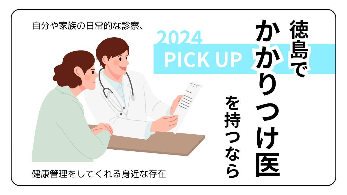 【2024】徳島でかかりつけ医をもつなら／病院／内科／自分や家族の健康管理／ピックアップ20選