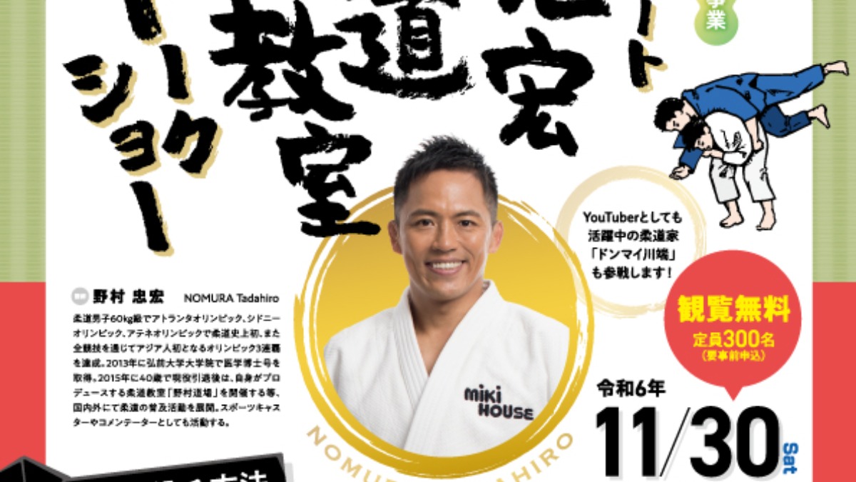 【徳島イベント情報2024】11/30｜目指せ！トップアスリート・夢はぐくみ事業「野村忠宏氏柔道教室＆トークショー」［11/20申込締切］