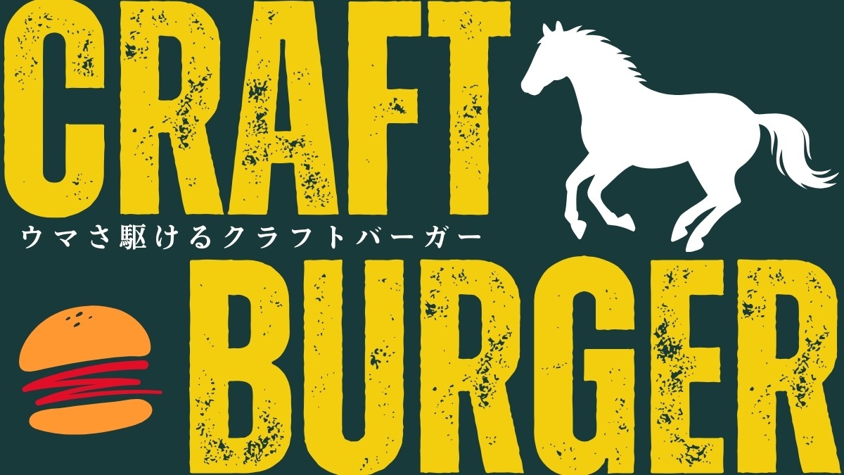 【徳島グルメ】ウマいバーガーを食べて2026年をウマく駆け抜けよう！｜専門店／カフェ／道の駅のバーガー情報をピックアップ