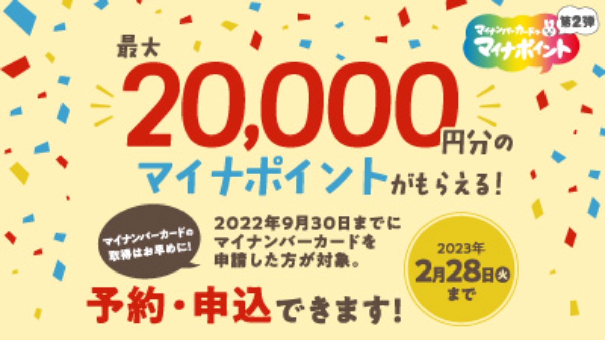 【フジ】最大20,000円分のマイナポイントがもらえる！マイナポイント第2弾！