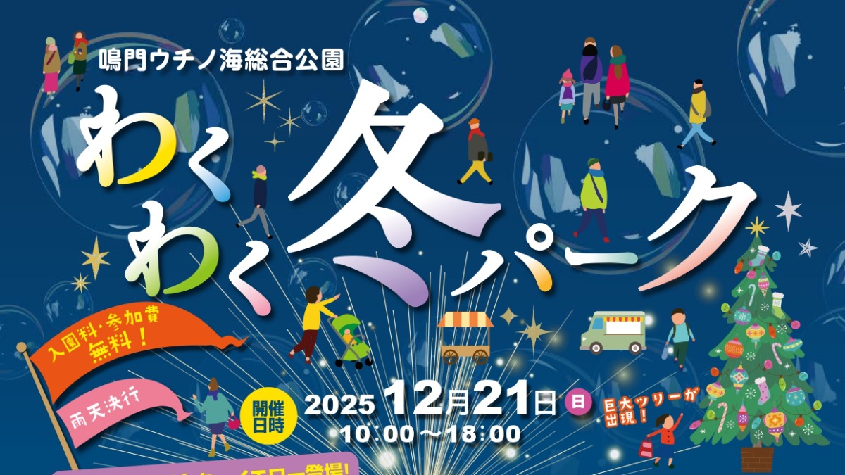 【徳島イベント情報2025】12/21｜鳴門ウチノ海総合公園 わくわく冬パーク