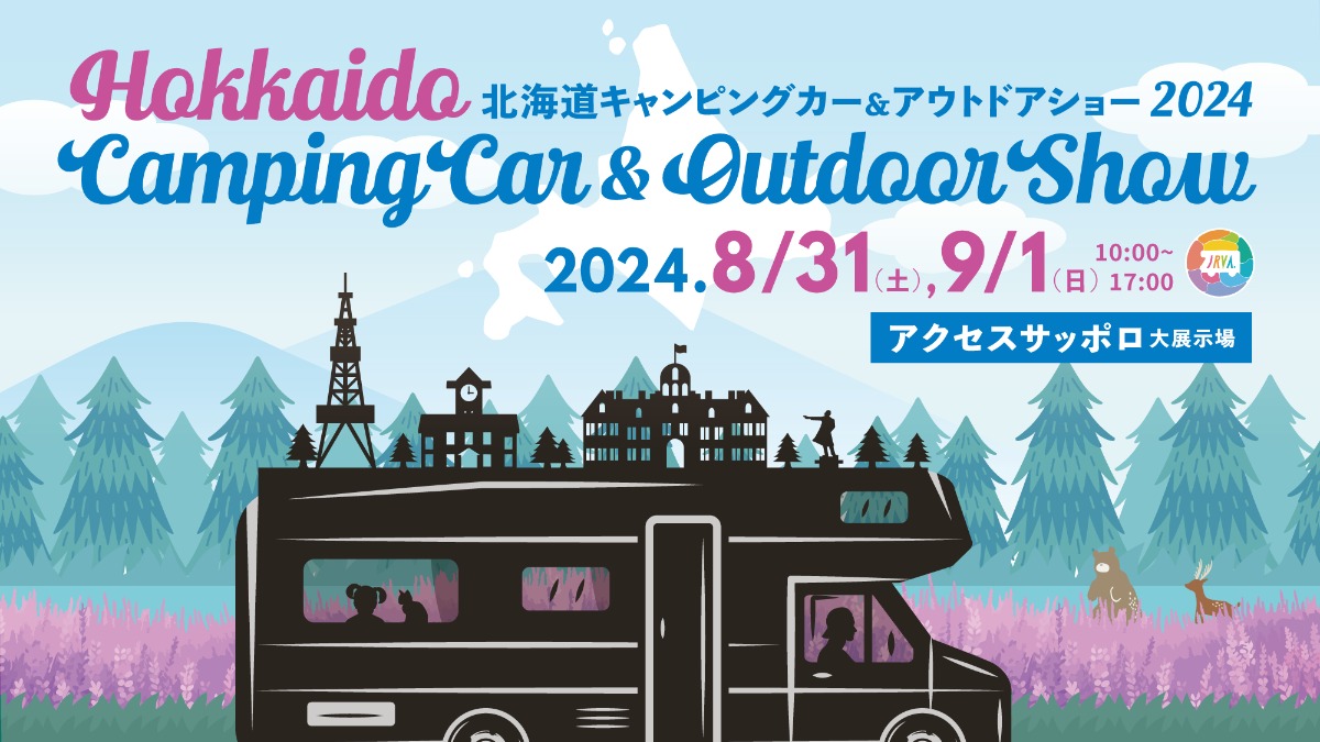 「北海道キャンピングカー＆アウトドアショー2024」開催！