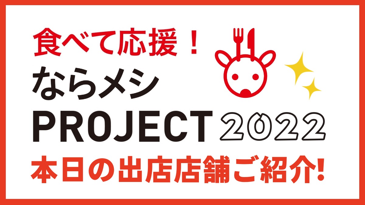 ※開催終了しました※【ならメシPROJECT2022】奈良市テイクアウト販売会！