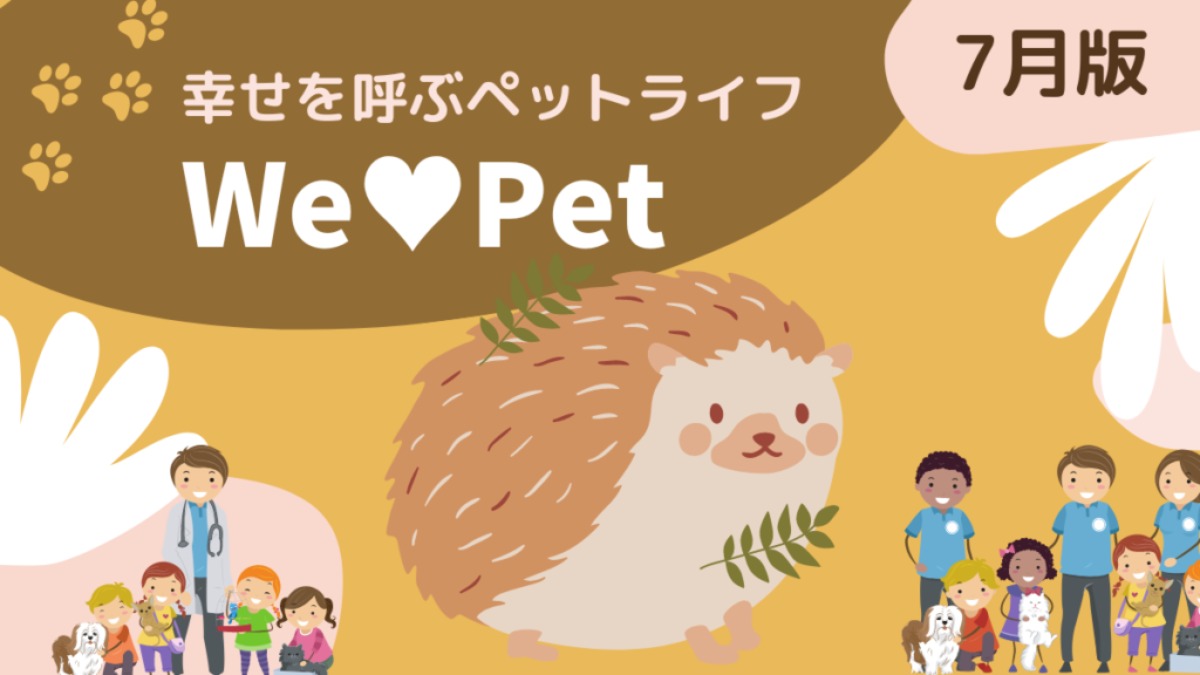 【ペットコーナー】幸せを呼ぶペットライフ　We LOVE Pet7月版