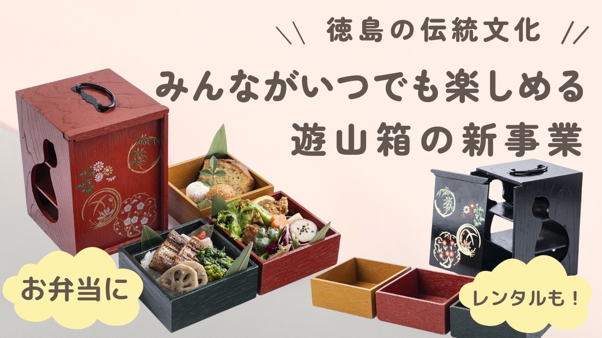 ≪お弁当にレンタルも！≫みんながいつでも楽しめる！徳島県の伝統文化・遊山箱の新事業