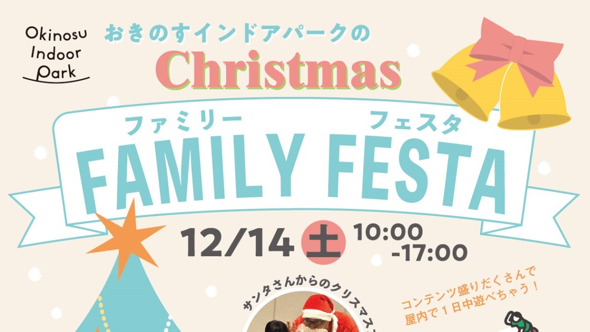 【徳島イベント情報2024】12/14｜おきのすインドアパークのChristmas☆FAMILY FESTA