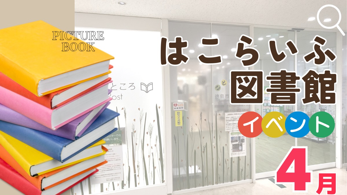 【徳島イベント情報2026】はこらいふ図書館（徳島市立図書館）【4月】
