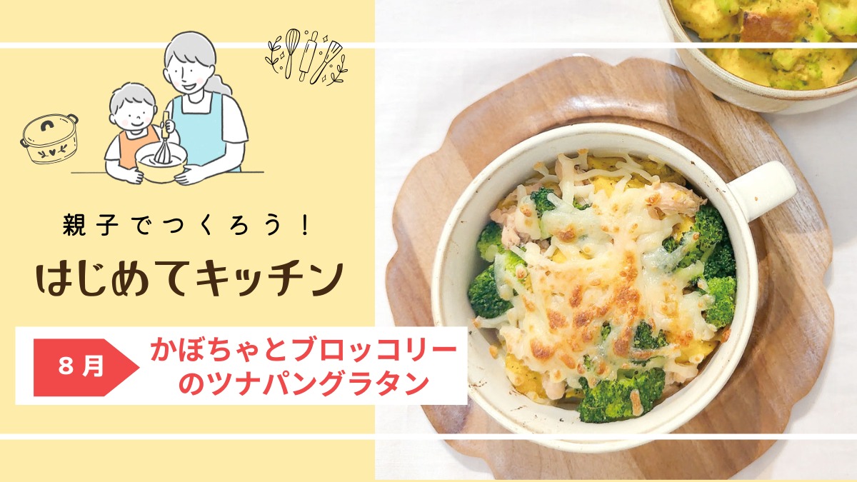【お料理レシピ】かぼちゃとブロッコリーのツナパングラタン／cotocotoみさき先生の「親子でつくろう！はじめてキッチン」