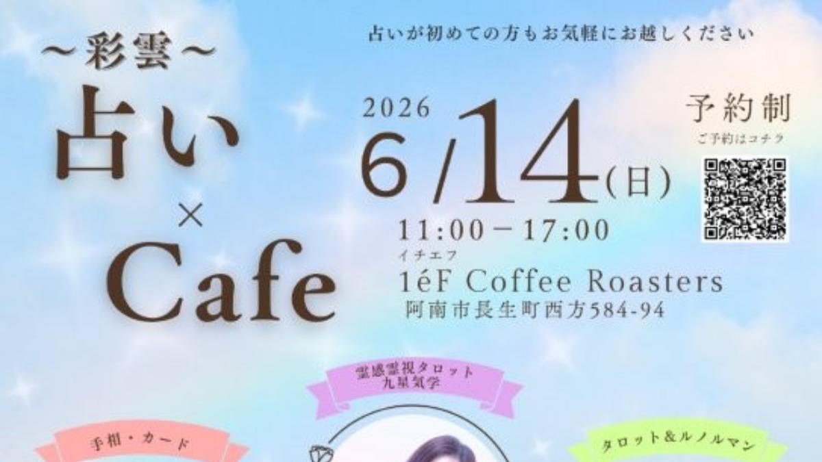 【徳島イベント情報2026】6/14｜彩雲占いイベント［要申込］