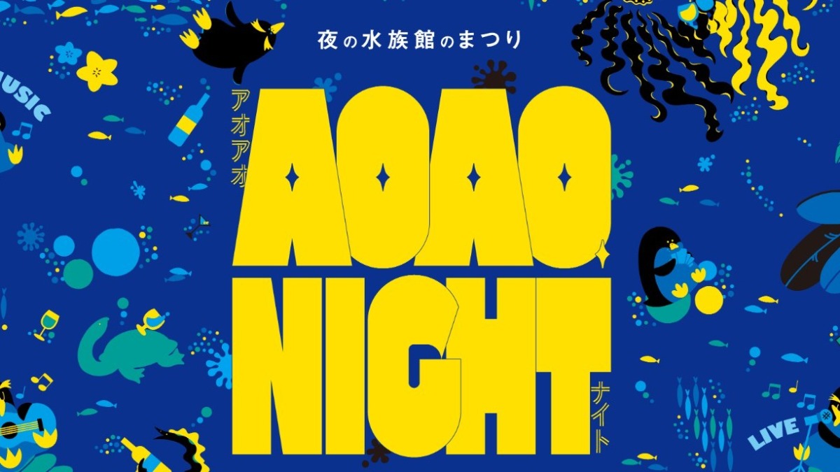 札幌・夜の水族館で音楽ライブ「AOAO NIGHT」3月20日開催