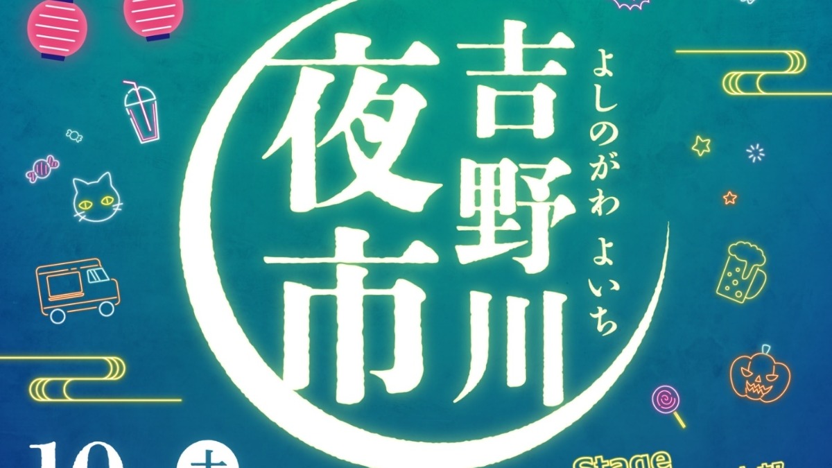 【徳島イベント情報2024】10/26｜吉野川夜市