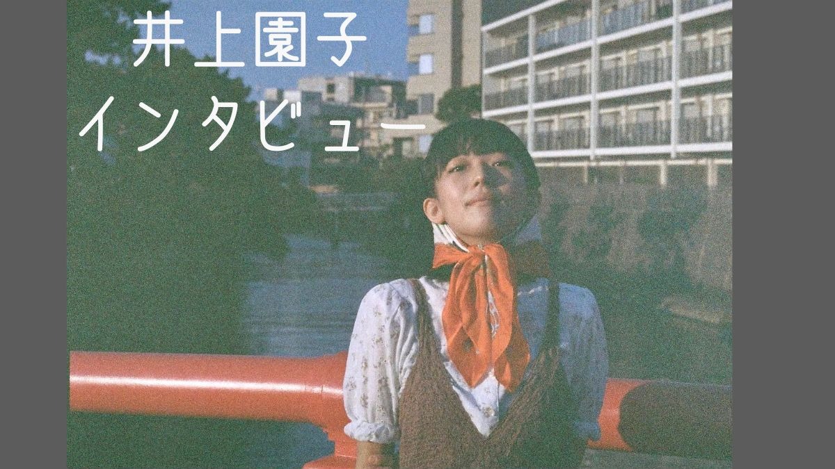 【インタビュー】注目のシンガーソングライター：井上園子さん