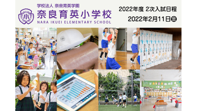 【奈良育英小学校】2022年度 2次入試募集がスタート！