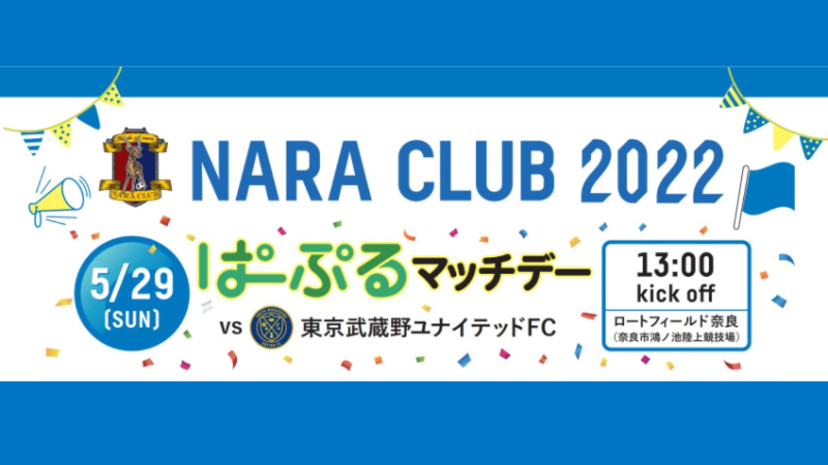 イベント盛りだくさん！5月29日はスタジアムで奈良クラブを応援しよう！（ぱーぷるマッチデー）