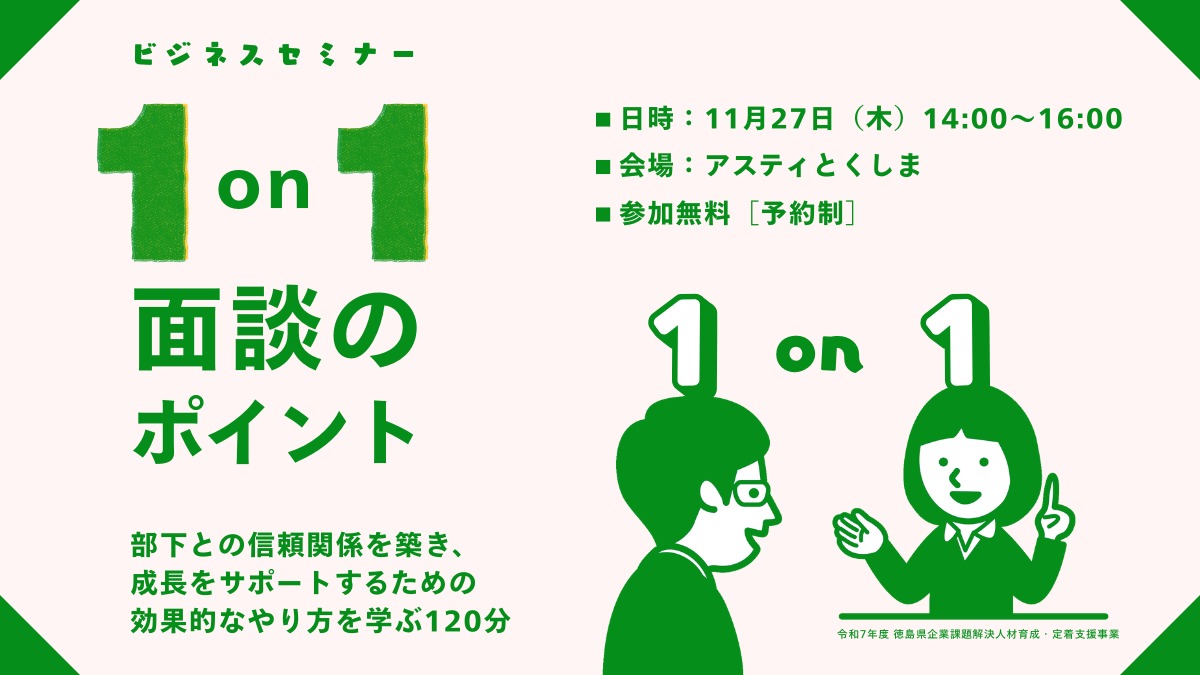 【無料ビジネスセミナー】1on1面談のポイントを知って部下の成長を促し、信頼を構築しよう