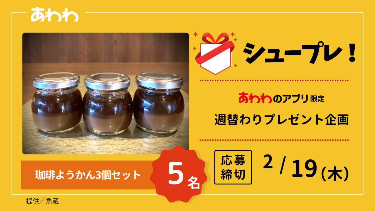【シュープレ】あわわのアプリ限定プレゼント企画／応募締切2/19／豪華賞品GETのチャンス