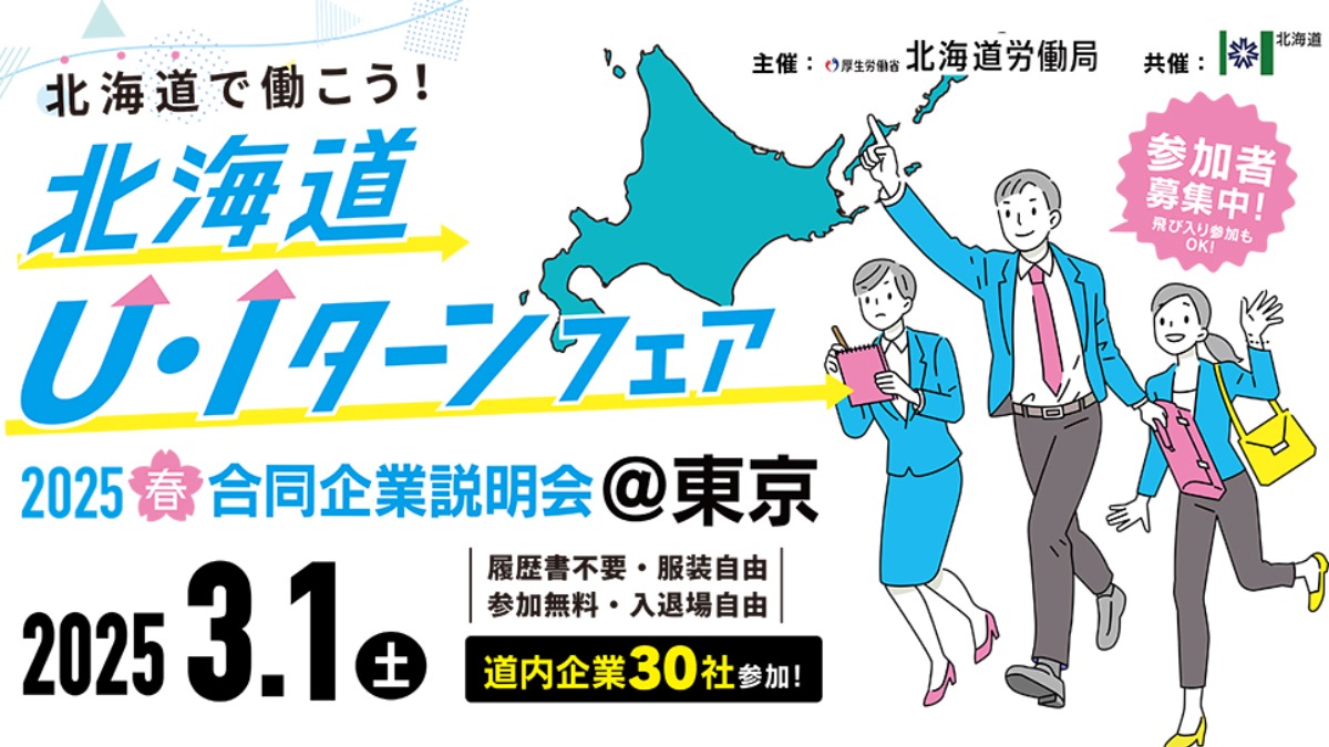 北海道で働こう！北海道U・Iターンフェア 3月1日東京で開催