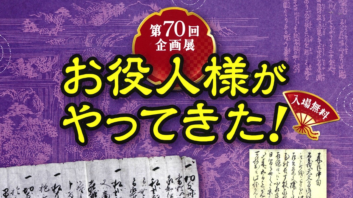 【徳島イベント情報2024】10/29～1/26｜第70回 企画展『お役人様がやってきた！』