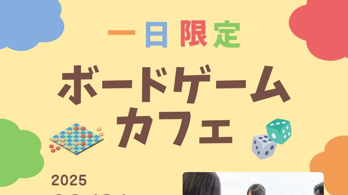 【徳島イベント情報2025】9/21｜一日限定ボードゲームカフェ