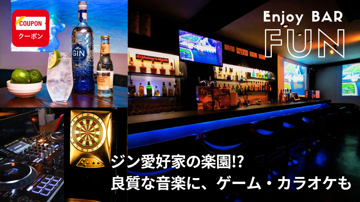 【2023年11月オープン／Enjoy Bar Fun（エンジョイ バー ファン・徳島市栄町）】ジン愛好家には楽園！ 良質な音楽に、ゲーム・カラオケもある使い勝手の良いバー