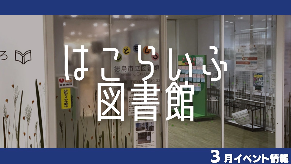 【徳島イベント情報】はこらいふ図書館【3月】