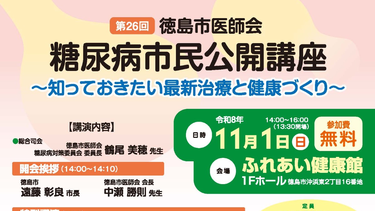 【徳島イベント情報2026】11/1｜第26回 糖尿病市民公開講座～知っておきたい最新治療と健康づくり～［要申込］